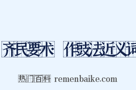 齐民要术·作豉法近义词是什么意思的图片